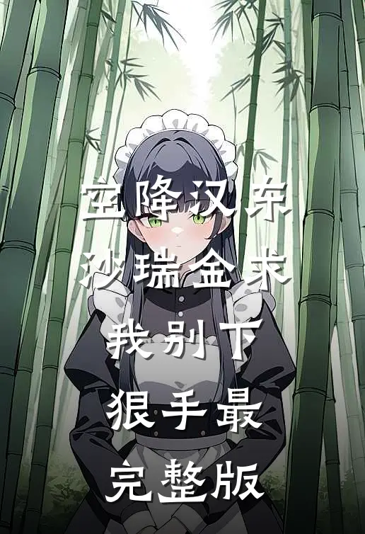 空降汉东，沙瑞金求我别下狠手最完整版