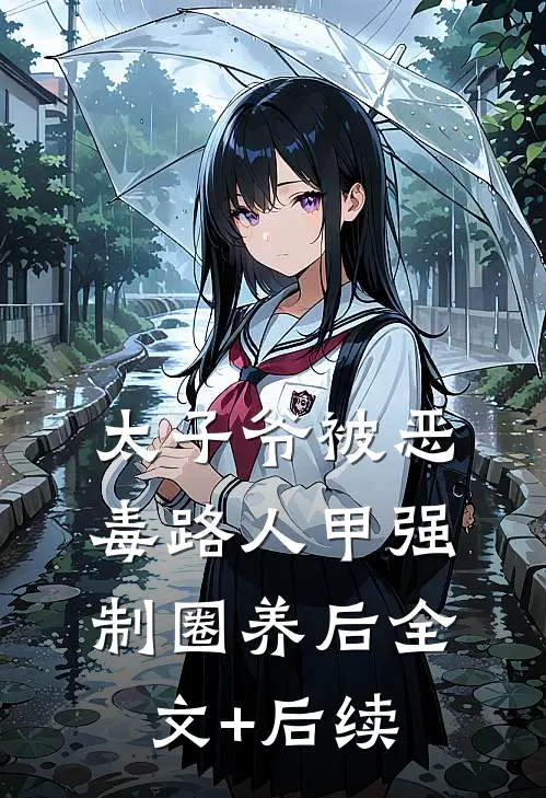 太子爷被恶毒路人甲强制圈养后全文+后续