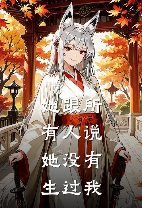 她跟所有人说,她没有生过我英语