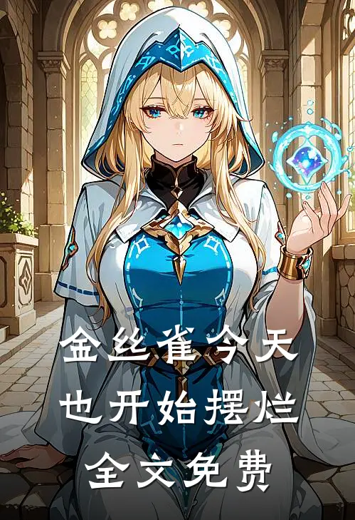 金丝雀今天也开始摆烂全文免费