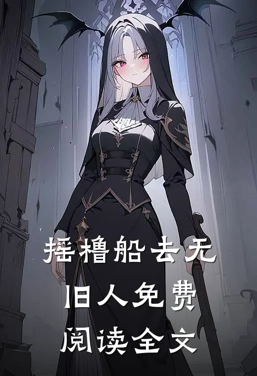 摇橹船去无旧人免费阅读全文