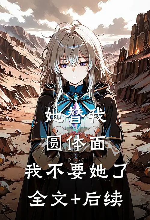 她替我圆体面，我不要她了全文+后续