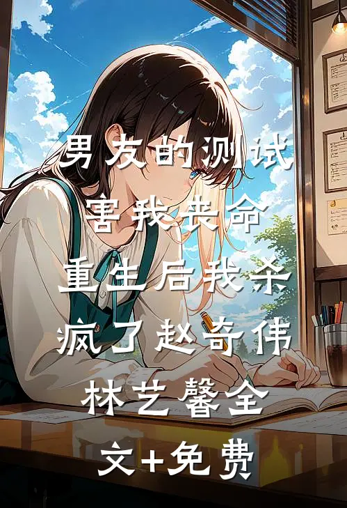 男友的测试害我丧命，重生后我杀疯了赵奇伟林艺馨全文+免费