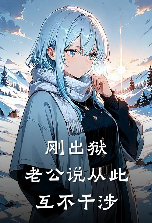 刚出狱，老公说从此互不干涉