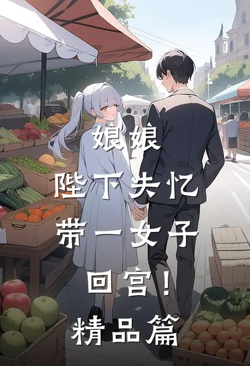 娘娘，陛下失忆带一女子回宫！精品篇