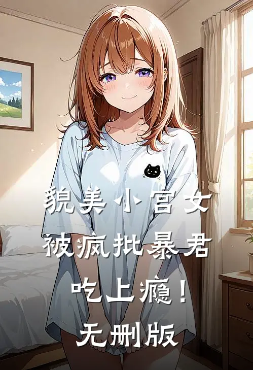 貌美小宫女，被疯批暴君吃上瘾！无删版