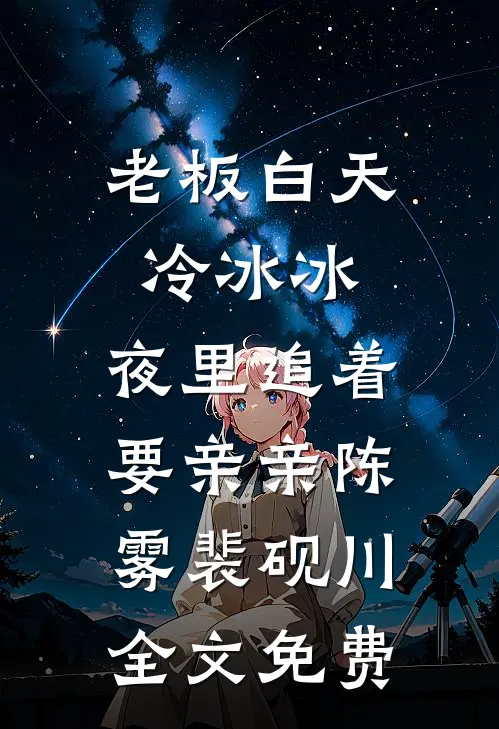 老板白天冷冰冰，夜里追着要亲亲陈雾裴砚川全文免费