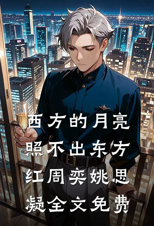 西方的月亮照不出东方红周奕姚思凝全文免费