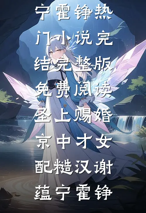 圣上赐婚：京中才女配糙汉(谢蕴宁霍铮)热门小说完结_完整版免费阅读圣上赐婚：京中才女配糙汉(谢蕴宁霍铮)