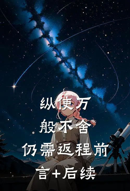 纵使万般不舍，仍需返程前言+后续