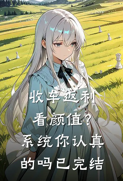 收车返利看颜值？系统你认真的吗已完结