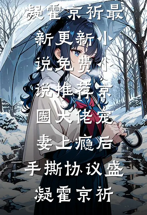 京圈大佬宠妻上瘾后，手撕协议(盛凝霍京祈)最新更新小说_免费小说推荐京圈大佬宠妻上瘾后，手撕协议盛凝霍京祈