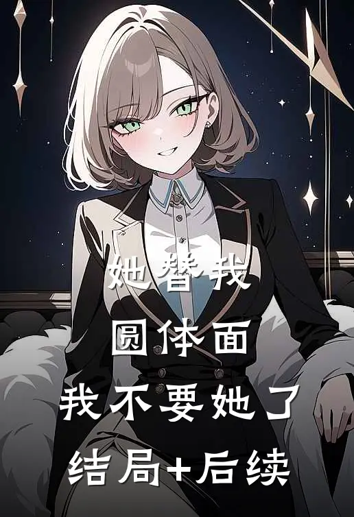 她替我圆体面，我不要她了结局+后续