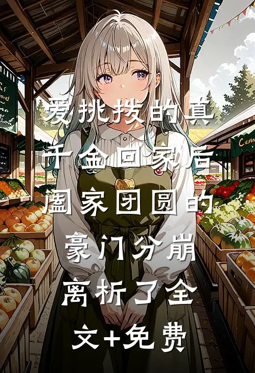 爱挑拨的真千金回家后，阖家团圆的豪门分崩离析了全文+免费