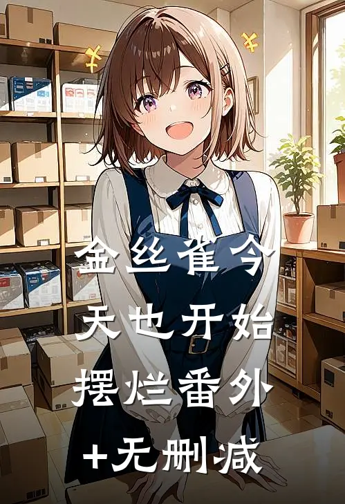 金丝雀今天也开始摆烂番外+无删减