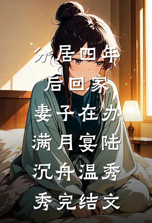 分居四年后回家，妻子在办满月宴陆沉舟温秀秀完结文