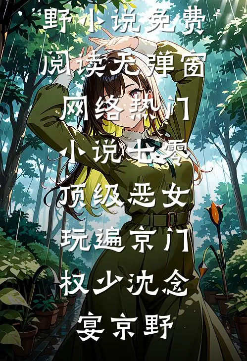七零顶级恶女，玩遍京门权少沈念宴京野小说免费阅读无弹窗_网络热门小说七零顶级恶女，玩遍京门权少(沈念宴京野)