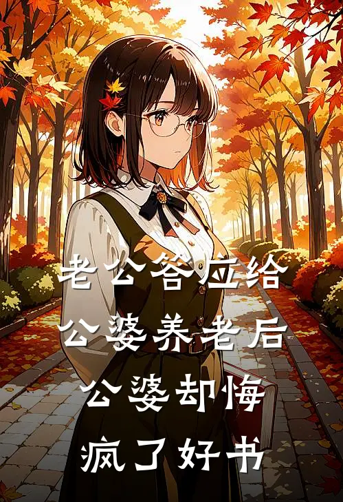 老公答应给公婆养老后，公婆却悔疯了好书