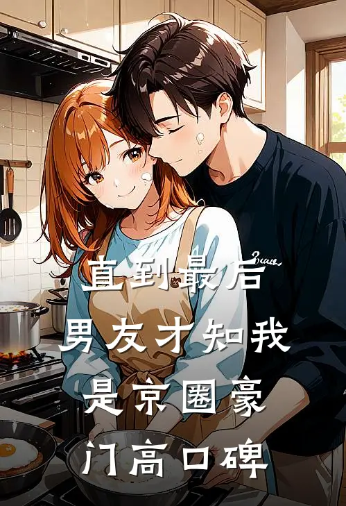 直到最后，男友才知我是京圈豪门高口碑