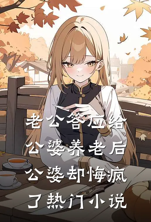 老公答应给公婆养老后，公婆却悔疯了热门小说