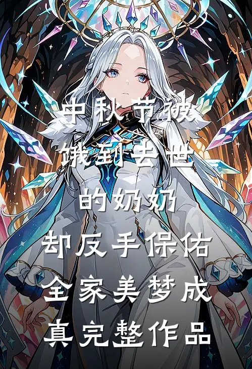 中秋节被饿到去世的奶奶，却反手保佑全家美梦成真完整作品