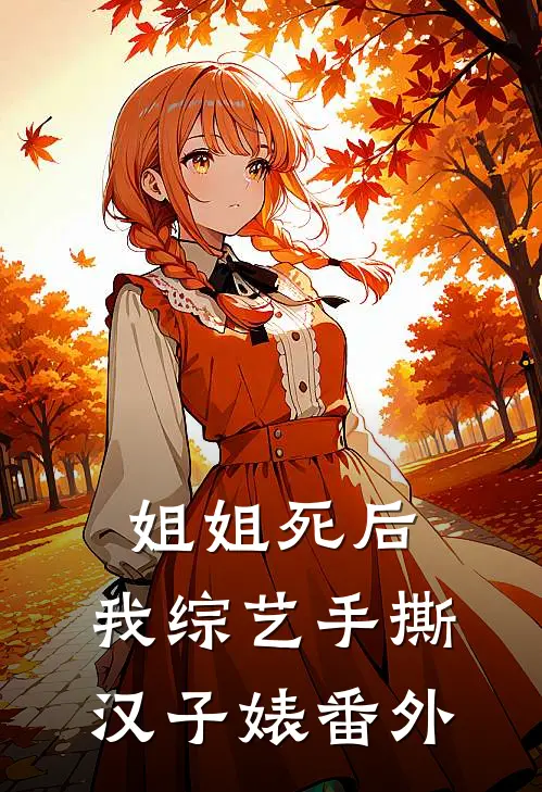 姐姐死后，我综艺手撕汉子婊番外