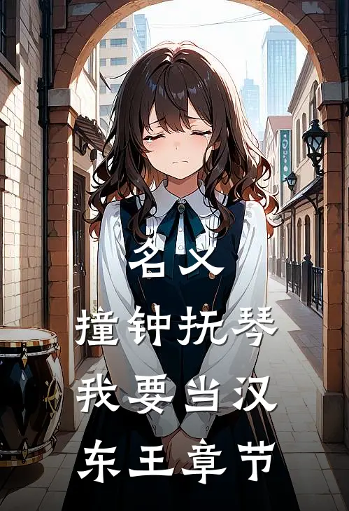 名义：撞钟抚琴，我要当汉东王章节