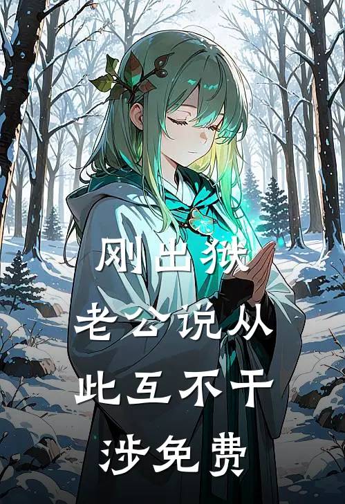 刚出狱，老公说从此互不干涉免费