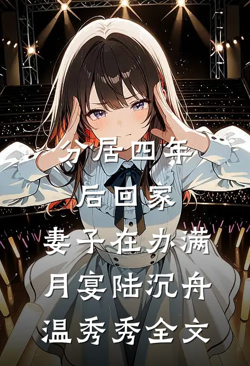 分居四年后回家，妻子在办满月宴陆沉舟温秀秀全文