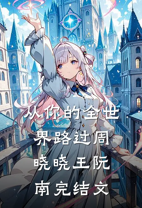 从你的全世界路过周晓晓王阮南完结文
