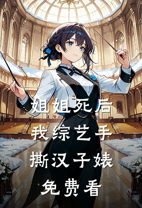 姐姐死后，我综艺手撕汉子婊免费看