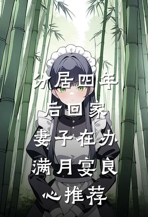 分居四年后回家，妻子在办满月宴良心推荐