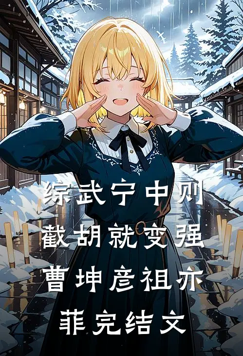 综武宁中则：截胡就变强曹坤彦祖亦菲完结文