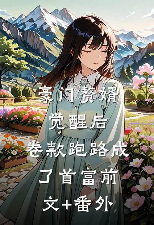 豪门赘婿觉醒后，卷款跑路成了首富前文+番外