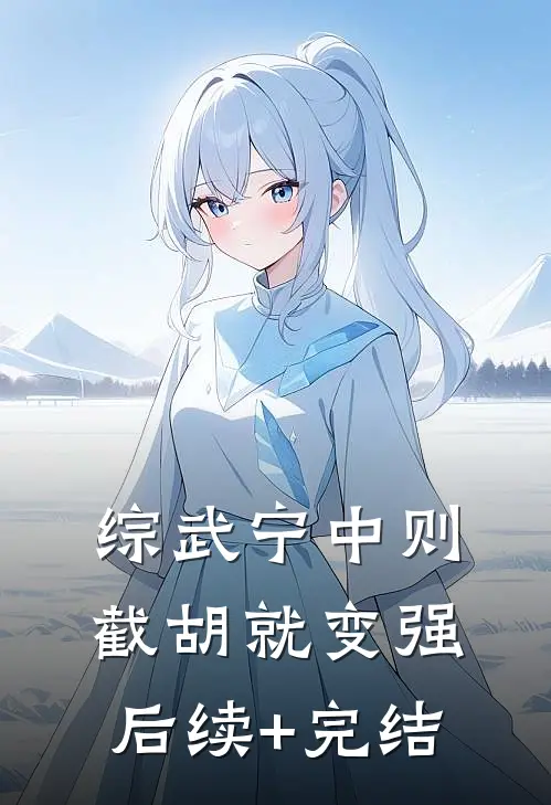 综武宁中则：截胡就变强后续+完结