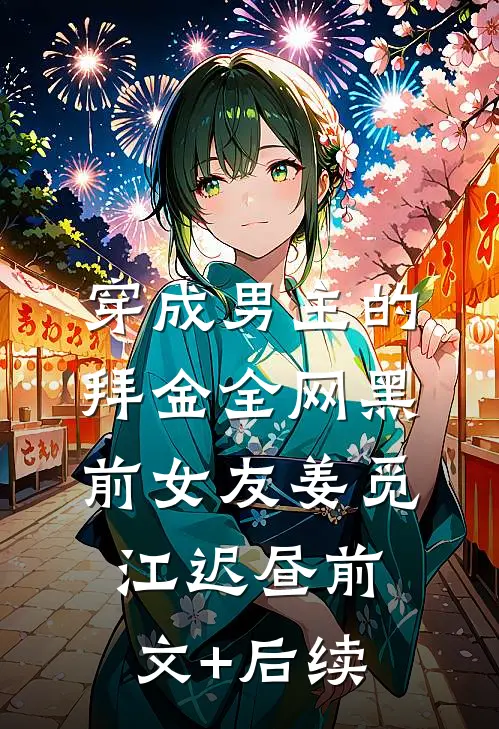 穿成男主的拜金全网黑前女友姜觅江迟昼前文+后续