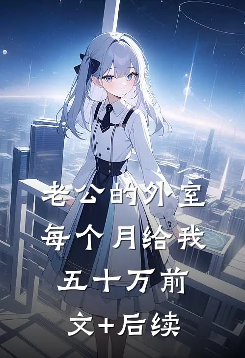 老公的外室每个月给我五十万前文+后续