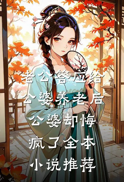 老公答应给公婆养老后，公婆却悔疯了全本小说推荐