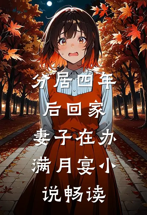 分居四年后回家，妻子在办满月宴小说畅读