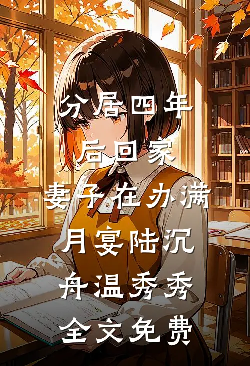 分居四年后回家，妻子在办满月宴陆沉舟温秀秀全文免费