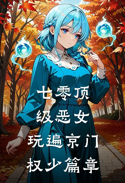 七零顶级恶女，玩遍京门权少篇章