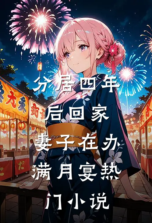 分居四年后回家，妻子在办满月宴热门小说