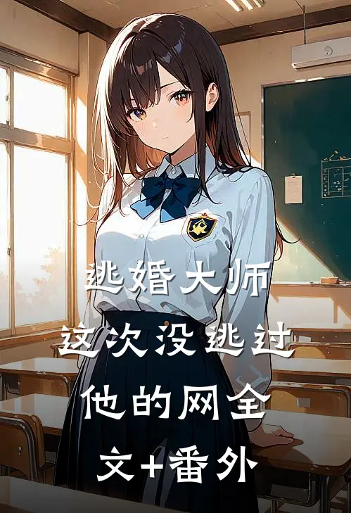 逃婚大师，这次没逃过他的网全文+番外