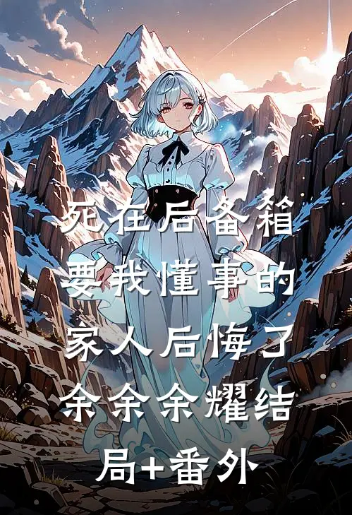 死在后备箱，要我懂事的家人后悔了余余余耀结局+番外