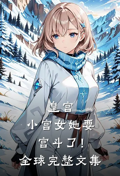 皇宫：小宫女她要宫斗了！全球完整文集