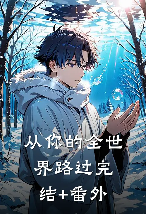 从你的全世界路过完结+番外