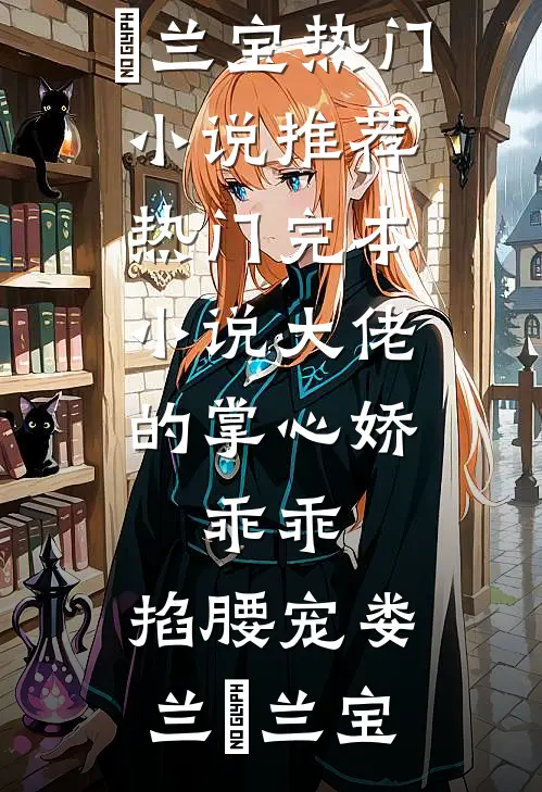 大佬的掌心娇：乖乖，掐腰宠娄兰苼兰宝热门小说推荐_热门完本小说大佬的掌心娇：乖乖，掐腰宠(娄兰苼兰宝)