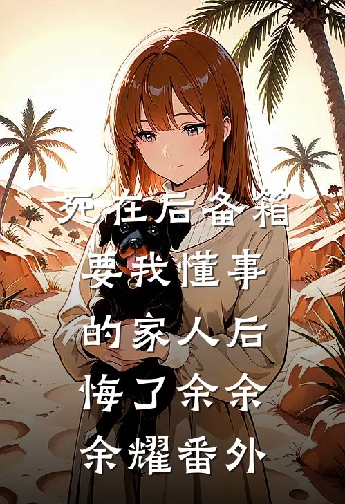 死在后备箱，要我懂事的家人后悔了余余余耀番外