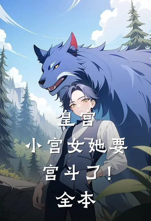 皇宫：小宫女她要宫斗了！全本