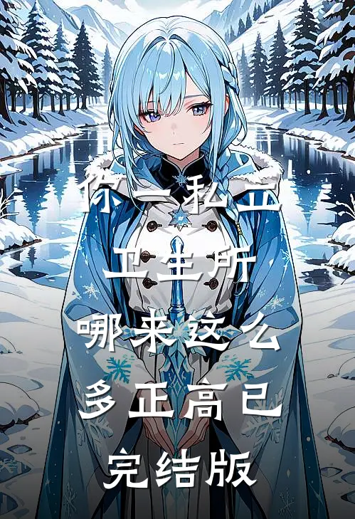 你一私立卫生所，哪来这么多正高已完结版